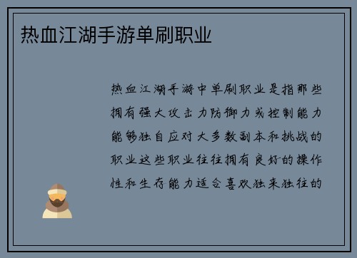 热血江湖手游单刷职业