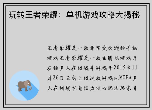玩转王者荣耀：单机游戏攻略大揭秘