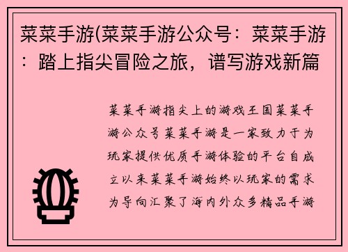 菜菜手游(菜菜手游公众号：菜菜手游：踏上指尖冒险之旅，谱写游戏新篇章)