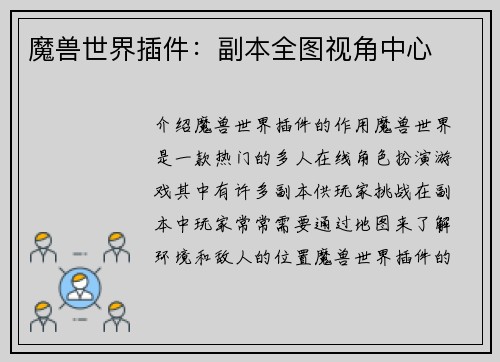魔兽世界插件：副本全图视角中心