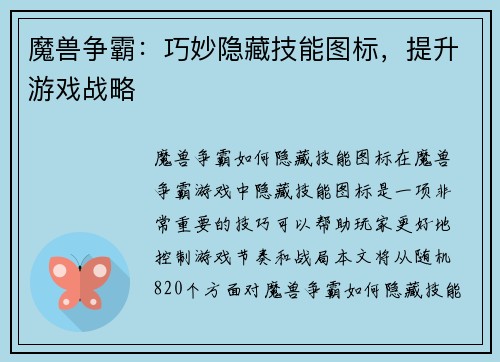 魔兽争霸：巧妙隐藏技能图标，提升游戏战略